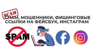 Спам, мошенники, фишинговые ссылки на Фейсбук, Инстаграм