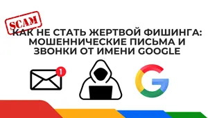 Как не стать жертвой фишинга: мошеннические письма и звонки от имени Google