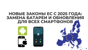 Замена батареи и обновления ПО для всех смартфонов.