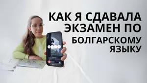 Как я готовилась к экзамену по болгарскому языку с помощью ChatGPT