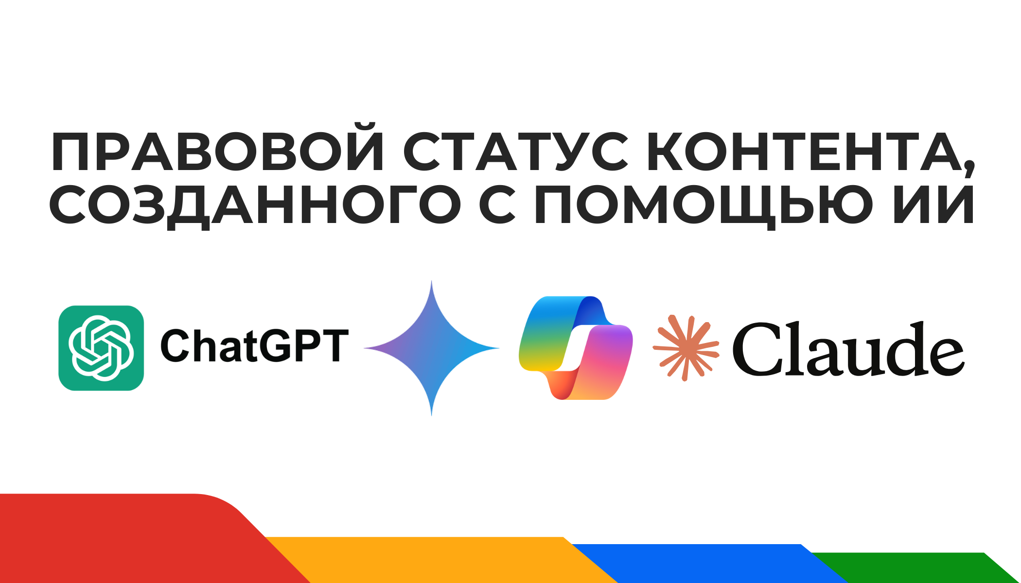 ИИ и Авторское Право: Что Нужно Знать о Правовом Статусе Контента, Созданного Искусственным Интеллектом