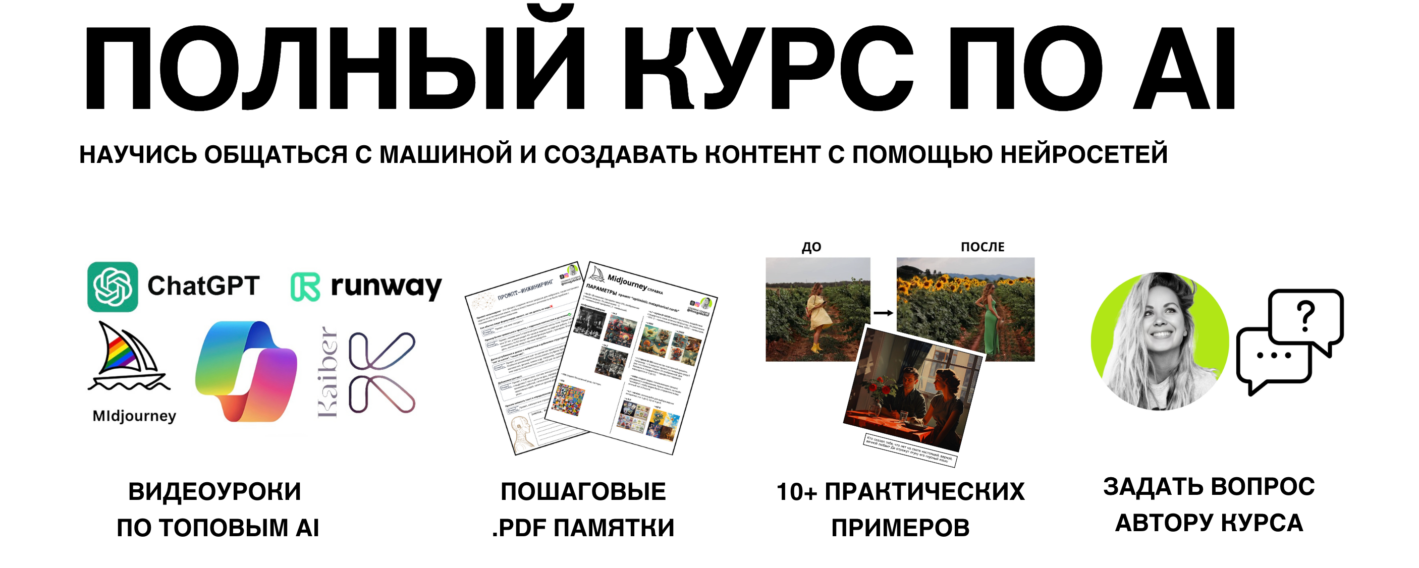Освойте техники промпт-инжиниринга
