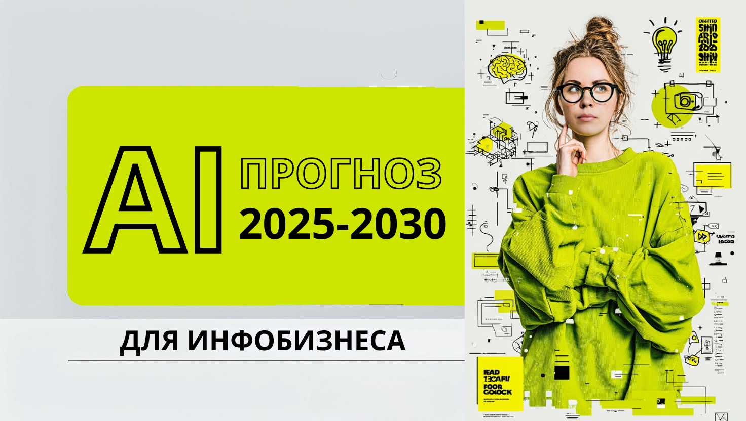 Глобальные тенденции инфобизнеса 2024–2025: аналитический обзор