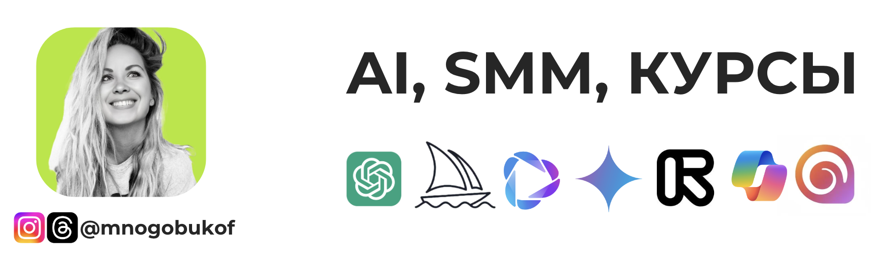 Полный курс по AI контенту от Mnogobukof