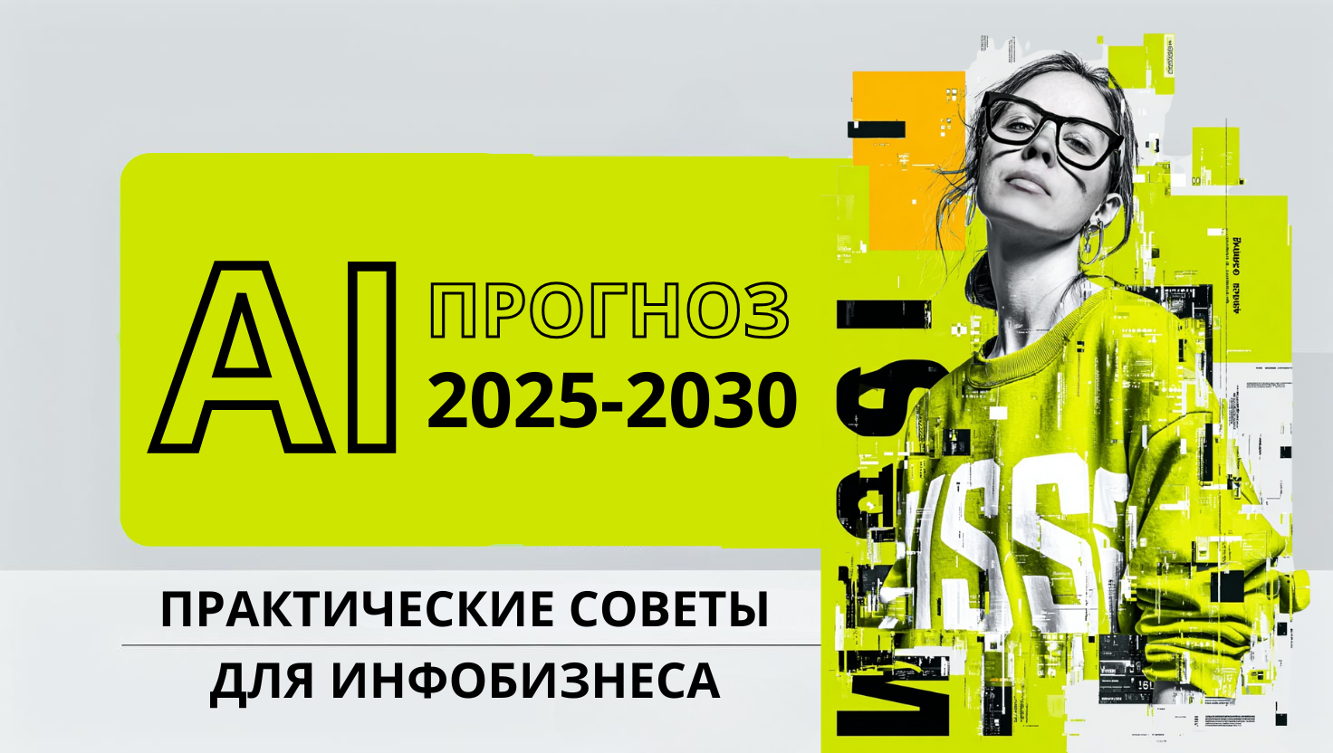 Практические советы для инфобизнеса, маркетологов, SMM специалистов